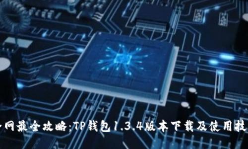 全网最全攻略：TP钱包1.3.4版本下载及使用技巧