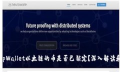 如何判断tpWallet以太链的币是否已锁定？深入解读