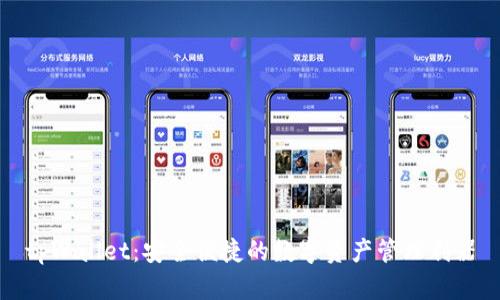 tpWallet：安全便捷的数字资产管理利器