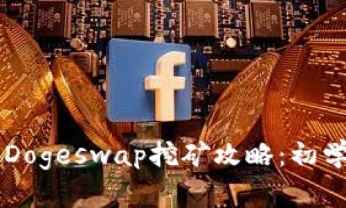 tpWallet与Dogeswap挖矿攻略：初学者完全指南