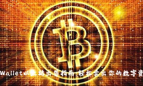 tpWallet以太坊出售指南：轻松卖出你的数字资产