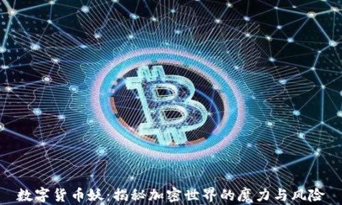 
数字货币妖：揭秘加密世界的魔力与风险
