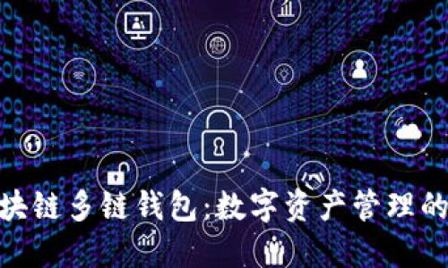 : 解读区块链多链钱包：数字资产管理的未来趋势