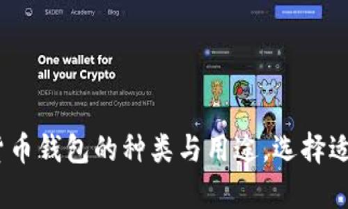 深度解析：加密货币钱包的种类与用途，选择适合你的最佳方案