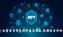 深度解析：加密货币钱包的种类与用途，选择适