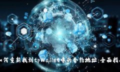 如何重新找到tpWallet中的合约地址：全面指南