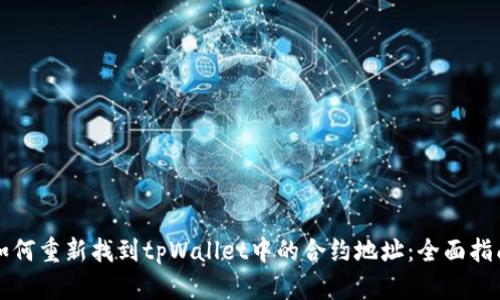 如何重新找到tpWallet中的合约地址：全面指南