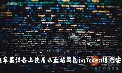 如何在苹果设备上使用以太坊钱包imToken进行安全交易