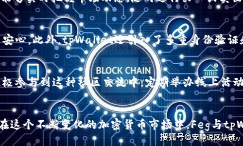 feg如何提到tpWallet  
Feg, tpWallet, 加密货币, 钱包, 数字资产/guanjianci  

引言：加密货币的新时代  
在当今数字化快速发展的时代，加密货币逐渐成为人们投资和交易的新宠。随着比特币、以太坊等主流货币的崛起，许多新兴币种也应运而生。其中，Feg作为一个颇具潜力的代币，吸引了越来越多投资者的注意。而在加密交易中，安全便捷的钱包是每位投资者所不可或缺的工具。在这种背景下，tpWallet以其优越的性能和用户友好的界面，成为了Feg用户的热门选择。

Feg的背景与发展  
Feg，即“Feed Every Gorilla”，是一个去中心化的代币项目，旨在通过将一部分交易费用用于帮助保护和恢复即将灭绝的野生动物，尤其是大猩猩。这一独特的使命吸引了许多对环境保护和动物保护有兴趣的投资者。同时，Feg的技术架构也让它具有了较高的投资价值。通过流动性池、反向流通等机制，Feg不仅保证了持有者的资产价值，也为未来的增长奠定了基础。

tpWallet的特点与优势  
tpWallet是一款多功能的加密货币钱包，支持多种主流和小众数字资产，包括Feg。在众多钱包中，tpWallet以其高安全性和便利性而受到用户青睐。首先，tpWallet采用了多重签名技术，可以有效防止黑客攻击和资产丢失。其次，其用户界面设计简洁直观，即使是初学者也能快速掌握使用方法。此外，tpWallet还提供了跨平台的支持，无论是在电脑、手机还是平板上，用户都能方便地管理自己的加密资产。

如何在tpWallet中存储和管理Feg  
为了在tpWallet中顺利存储和管理Feg，你需要进行几个简单的步骤。首先，确保你已经下载并安装了tpWallet。在安装完成后，你需要创建一个新的钱包账户。在这个过程中，系统会提示你设置一个安全的密码，并生成助记词。请务必妥善保管这些信息，因为它们是你恢复钱包和访问资产的唯一凭证。

一旦完成账户创建，你可以在钱包的主界面上找到“添加资产”选项。在搜索栏中输入“Feg”，钱包会自动显示出相关的加密资产。点击“添加”，Feg就会出现在你的资产列表中。如果你已经持有Feg，将其从其他平台转入tpWallet也非常简单。你只需复制tpWallet中的Feg地址，并在你目前所使用的交易平台上进行资产转出。

Feg与tpWallet的完美结合  
将Feg与tpWallet相结合为用户提供了更高效、安全的交易体验。用户不仅可以方便地存储和管理Feg资产，还可以在钱包内通过内置的交易窗口快速进行交易。这种互通性让用户能够实时把握市场动态，随时进行买入或卖出操作。同时，tpWallet的跨链功能也允许用户在不同的区块链之间进行资产的转移，增加了投资的灵活性。

安全性：用户最关心的焦点  
在加密货币领域，安全性始终是用户最为关心的问题。tpWallet通过采用先进的加密技术，确保用户的资产安全。与传统银行账户相比，加密货币钱包的匿名性和分散性更让人感到安心。此外，tpWallet还引入了多重身份验证和生物识别技术，进一步提升了安全性。这种注重安全的理念完美符合Feg项目所传达的责任感。

社区支持与发展前景  
Feg的成功离不开其庞大的用户社区，而社区的力量在tpWallet中得到了很好的体现。通过社交媒体和在线论坛，Feg的持有者能够及时获得项目动态和投资建议。而tpWallet也积极参与到这种社区交流中，定期举办线上活动以增强用户的参与感。这种紧密的合作关系为Feg的未来发展奠定了良好的基础。

总结：携手共创未来  
总的来说，Feg作为一个富有社会责任感的加密资产，以其创新的理念和强大的社区支持赢得了众多投资者的信赖。而tpWallet则以其安全、便捷的特点，成为Feg用户的理想选择。在这个不断变化的加密货币市场中，Feg与tpWallet的结合不仅为用户提供了优质的投资体验，更为整个数字资产行业注入了新的活力。随着加密货币的普及，未来这两者间的合作将会更加紧密，共同迎接更多的机遇与挑战。