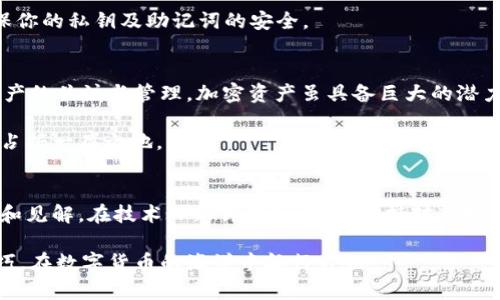   掌握tpWallet以太坊USDT授权技巧，轻松管理你的数字资产 / 

 guanjianci tpWallet, 以太坊, USDT, 数字资产, 区块链 /guanjianci 

引言
在数字货币的时代，智能钱包的选择和使用显得尤为重要。tpWallet是一款受到广泛关注的多币种钱包，它不仅支持以太坊，还支持包括USDT在内的多种代币。为了确保资产的安全以及便捷的使用，用户必须了解如何进行授权操作。那么，如何在tpWallet中进行以太坊USDT的授权呢？接下来的内容将详细讲解这一过程。

tpWallet简介
在深入授权步骤之前，先来了解一下tpWallet。它是一款去中心化的数字货币钱包，允许用户存储、管理和交易多种类型的加密货币。tpWallet的界面友好且功能强大，吸引了不少新手和资深投资者的青睐。通过这款钱包，用户可以安全地管理自己的数字资产，轻松进行交易。

为什么需要授权？
在区块链的生态系统中，授权是一个不可或缺的步骤。当你需要将某些资产转移或使用到去中心化应用（DApp）上时，你需要主动授权这些应用访问你的数字资产。这是为了保护用户的资金安全——只有经过授权，DApp才能对用户的资产进行操作，防止恶意程序或者无意操作导致的资产损失。

tpWallet以太坊USDT授权步骤
接下来，我们将详细介绍在tpWallet上如何进行以太坊USDT的授权。请按照以下步骤操作：

步骤一：下载与安装tpWallet
首先，确保你已经在应用商店或官方网站下载并安装了tpWallet。安装完成后，打开应用并创建一个钱包账户，按照提示设置助记词，并安全保存，以防丢失。

步骤二：充值USDT
创建钱包后，需要向你的tpWallet中充值USDT。可以通过交易所购入USDT，或其他用户转账至你的钱包地址。在钱包界面，点击