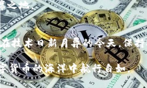   掌握tpWallet以太坊USDT授权技巧，轻松管理你的数字资产 / 

 guanjianci tpWallet, 以太坊, USDT, 数字资产, 区块链 /guanjianci 

引言
在数字货币的时代，智能钱包的选择和使用显得尤为重要。tpWallet是一款受到广泛关注的多币种钱包，它不仅支持以太坊，还支持包括USDT在内的多种代币。为了确保资产的安全以及便捷的使用，用户必须了解如何进行授权操作。那么，如何在tpWallet中进行以太坊USDT的授权呢？接下来的内容将详细讲解这一过程。

tpWallet简介
在深入授权步骤之前，先来了解一下tpWallet。它是一款去中心化的数字货币钱包，允许用户存储、管理和交易多种类型的加密货币。tpWallet的界面友好且功能强大，吸引了不少新手和资深投资者的青睐。通过这款钱包，用户可以安全地管理自己的数字资产，轻松进行交易。

为什么需要授权？
在区块链的生态系统中，授权是一个不可或缺的步骤。当你需要将某些资产转移或使用到去中心化应用（DApp）上时，你需要主动授权这些应用访问你的数字资产。这是为了保护用户的资金安全——只有经过授权，DApp才能对用户的资产进行操作，防止恶意程序或者无意操作导致的资产损失。

tpWallet以太坊USDT授权步骤
接下来，我们将详细介绍在tpWallet上如何进行以太坊USDT的授权。请按照以下步骤操作：

步骤一：下载与安装tpWallet
首先，确保你已经在应用商店或官方网站下载并安装了tpWallet。安装完成后，打开应用并创建一个钱包账户，按照提示设置助记词，并安全保存，以防丢失。

步骤二：充值USDT
创建钱包后，需要向你的tpWallet中充值USDT。可以通过交易所购入USDT，或其他用户转账至你的钱包地址。在钱包界面，点击