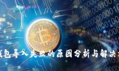 TP钱包导入失败的原因分析与解决方案