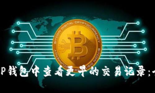 如何在TP钱包中查看更早的交易记录：全面指南