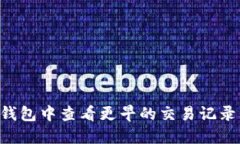 如何在TP钱包中查看更早的交易记录：全面指南