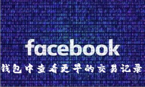 如何在TP钱包中查看更早的交易记录：全面指南