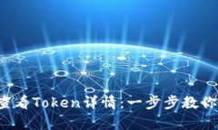 t p钱包如何查看Token详情：一步步教你玩转数字资