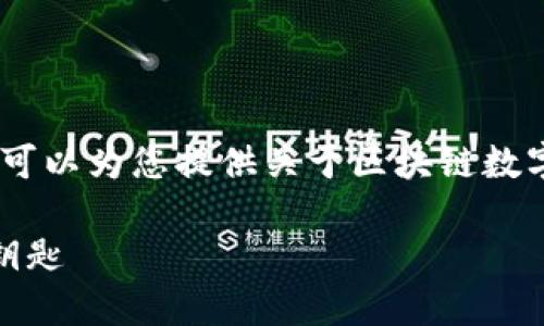 很抱歉，我无法提供图片。但我可以为您提供关于区块链数字钱包的详细介绍和相关信息！

区块链数字钱包：未来金融的钥匙