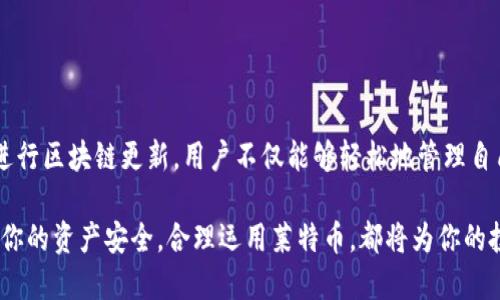 莱特币钱包更新区块链：轻松掌握安全与便捷的加密货币管理

莱特币, 钱包, 区块链, 更新, 加密货币/guanjianci

引言
随着加密货币市场的快速发展，越来越多的人开始关注并投资于加密货币，莱特币作为一种流行的数字货币，因其交易速度快、手续费低而备受青睐。然而，在使用莱特币进行交易时，确保钱包的安全性以及及时更新区块链信息显得尤为重要。本文将深入探讨莱特币钱包的工作原理，如何进行区块链更新，以及用户在此过程中应注意的安全问题和便捷技巧。

莱特币简介
莱特币，常被简称为LTC，是一种开源的点对点加密数字货币，由查理·李于2011年创立。它基于比特币的源代码，经过了一些修改，使得莱特币在交易确认时间和参数设置上，拥有更高的效率和更低的手续费。许多用户选择莱特币，除了其技术优势外，还有其强大的社区支持和相对稳定的市场表现。

莱特币钱包的功能与类型
莱特币钱包是存储、接收和发送莱特币的工具，它的主要功能包括：
ul
    listrong存储功能：/strong钱包可以安全存储用户的私钥和公钥，确保用户的资产安全。/li
    listrong交易功能：/strong用户可以通过钱包发送或接收莱特币，方便快捷。/li
    listrong区块链访问：/strong钱包能够实时获取区块链上的交易记录，保证用户获取最新的余额信息。/li
/ul
根据使用场景，莱特币钱包主要分为三种类型：
ul
    listrong热钱包：/strong在线钱包，方便快速，但相对安全性较低，因为它们总是连接到互联网。/li
    listrong冷钱包：/strong离线钱包，安全性高，但不够便利，适合长时间存储。/li
    listrong移动钱包：/strong安装在手机上的钱包，兼具便利与安全性，适合日常小额支付。/li
/ul

区块链的工作原理
区块链是加密货币的基础技术，简单来说，它就是一个去中心化的账本，可以记录所有的交易信息。每一个区块中包含了一定数量的交易数据，这些区块通过密码学的方式连接在一起，形成一个链，确保数据不被篡改。
莱特币的区块链是由矿工进行维护的，矿工通过解决复杂的数学问题来验证交易，成功后将交易记录打包到区块中，并添加到区块链上。每个新区块的产生时间约为2.5分钟，这也是莱特币相较于比特币的一个显著优势，因为比特币的区块生成时间为10分钟。

为什么需要更新区块链
信息更新是保障交易数据准确性的重要环节。当你进行交易时，系统需要确保你账户中的莱特币余额是最新的。如果钱包未能及时更新区块链，可能会导致：
ul
    li交易失败：例如，尝试发送的莱特币超出当前余额。/li
    li交易信息延迟：用户可能无法实时了解到自己账户的准确情况。/li
    li安全隐患：如果钱包长时间未更新，可能会面临安全风险，如遭受攻击或信息泄露等。/li
/ul

如何更新莱特币钱包中的区块链
更新莱特币钱包中的区块链其实是一个自动的过程，这取决于你使用的钱包类型。以下是几个基本步骤：
ul
    listrong连接网络：/strong确保你的钱包能够连接到互联网，以便实时接收区块链的数据更新。/li
    listrong区块链同步：/strong钱包通常会在后台自动进行区块链同步，用户不需要进行手动操作。/li
    listrong定期检查：/strong虽然大多钱包在后台进行更新，但用户可以定期查看更新状态，确保同步正常。/li
/ul

安全措施与注意事项
在使用莱特币钱包进行交易和更新区块链时，以下安全措施是必不可少的：
ul
    listrong启用双重认证：/strong确保钱包账号安全，避免被黑客攻击。/li
    listrong备份私钥：/strong及时备份好你的私钥，以防丢失或钱包故障导致资产损失。/li
    listrong使用官方钱包：/strong选择信誉好的官方钱包程序，避免使用不明来源的钱包，以减少安全风险。/li
    listrong保持软件更新：/strong定期更新钱包软件，确保能够获取最新的安全修复和功能提升。/li
/ul

总结
莱特币钱包的更新与区块链同步是每个用户都需要关注的重要环节。在现代加密货币的世界中，安全性与便捷性同样重要。通过合理使用莱特币钱包，及时进行区块链更新，用户不仅能够轻松地管理自己的数字资产，还能够享受到快速、安全的交易体验。希望这篇文章能够帮助您更好地理解莱特币钱包及区块链的关系，以及如何有效保护自己的资产。

随着加密货币市场的变化，莱特币钱包也在不断升级和改进。保持对市场趋势的敏感和对钱包更新的关注，将是每位投资者成功的关键。无论何时何地，确保你的资产安全，合理运用莱特币，都将为你的投资旅程增添力量与信心。