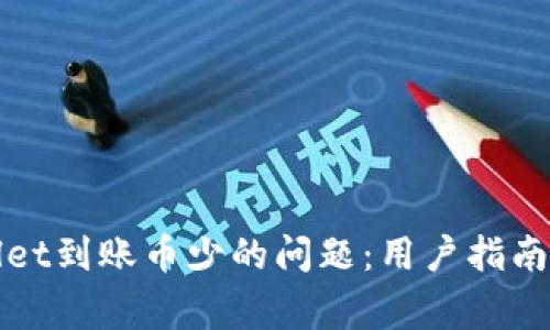如何解决tpWallet到账币少的问题：用户指南与常见故障排除