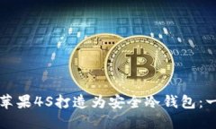 如何将苹果4S打造为安全冷钱包：一探究竟