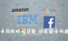 tpWallet转币到账时间详解：快速安全的数字资产转