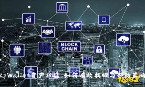 tpWallet资产被盗，如何有效找回与预防策略