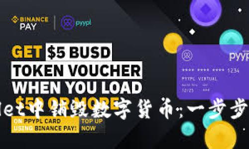 如何在tpWallet中销毁数字货币：一步步教你轻松操作