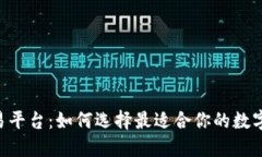 揭秘TRX交易平台：如何选择最适合你的数字货币