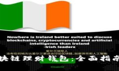 如何申请区块链理财钱包：全面指南与实用技巧