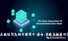 2023年区块链钱包排行榜前十：安全、便捷与投资