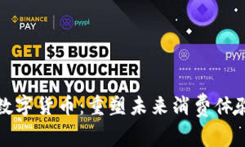 美团智慧数字货币：重塑未来消费体验的新选择