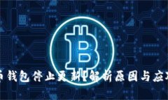 比特币钱包停止更新？解析原因与应对策略