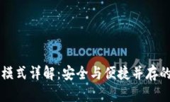 tpWallet观察模式详解：安全与便捷并存的数字资产