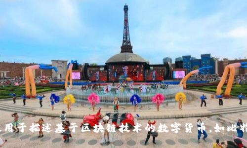 加密货币翻译成英语是“cryptocurrency”。这是由“crypto”（加密的）和“currency”（货币）两个部分组成的一个词，广泛用于描述基于区块链技术的数字货币，如比特币（Bitcoin）、以太坊（Ethereum）等。加密货币的出现在金融领域引发了革命性的变化，成为投资、交易和储值的新方式。