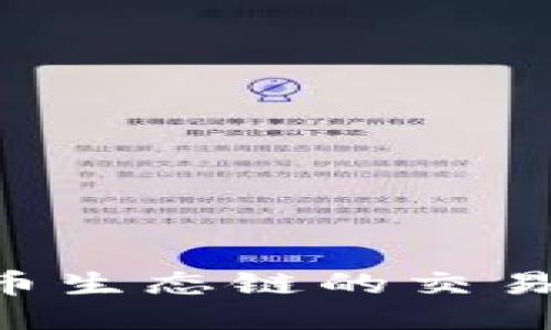 探索TP钱包货币生态链的交易方式：全面指南