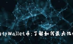 轻松质押您的tpWallet币：了解如何最大化收益的全