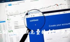 : 如何通过以太坊钱包实现免费撸币？一步步教你