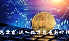 比特币热钱包需求：进入数字货币新时代的必备