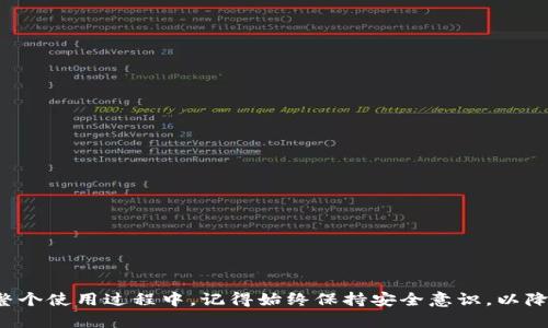 比特币巨鲸钱包下载：掌控财富新机遇

比特币, 巨鲸钱包, 加密货币, 数字资产, 钱包下载/guanjianci

引言：数字时代的财富管理
随着数字货币的兴起，比特币已经成为了全球最受关注的加密货币之一。许多人将其视为一种新的投资方式，而不仅仅是单纯的交易工具。在这股浪潮中，安全、便捷的数字钱包扮演着至关重要的角色，尤其是比特币巨鲸钱包，因其卓越的功能和用户体验而备受欢迎。今天，我们将深入探讨如何下载比特币巨鲸钱包，如何使用它，同时还会附上一些安全性和投资策略的建议。

一、比特币巨鲸钱包概述
首先，让我们了解什么是比特币巨鲸钱包。它是一种专为比特币用户设计的钱包应用，集成了存储、交易、管理比特币等多种功能。相较于传统的钱包，巨鲸钱包以其高安全性和用户友好的界面吸引了不少用户。无论你是刚入门的新手，还是已有经验的投资者，都可以在这里找到合适的功能。

二、下载比特币巨鲸钱包的步骤
下载巨鲸钱包的过程非常简单，适合任何技术水平的用户。以下是具体步骤：
ol
    listrong访问官方网站：/strong首先，你需要访问比特币巨鲸钱包的官方网站。在这里，你可以找到最新的下载链接以及关于软件的各项信息。/li
    listrong选择平台：/strong根据你的设备类型（如Windows、Mac、iOS或Android），选择相应的版本进行下载。/li
    listrong安装软件：/strong下载完成后，运行安装程序并按照提示完成安装过程。大多数情况下，安装步骤非常简便，只需点击几下即可完成。/li
    listrong创建钱包账户：/strong安装完毕后，打开巨鲸钱包应用，按照指引创建你的钱包账户。在这里，建议选择强密码，并妥善保管你的助记词。/li
    listrong进行首次登录：/strong使用创建的账户进行首次登录，恭喜你，巨鲸钱包已经成功安装！/li
/ol

三、巨鲸钱包的主要功能
比特币巨鲸钱包不仅仅是一个存储比特币的工具，它还具备多个功能，帮你更好地管理你的数字资产。

h41. 安全性/h4
安全性是巨鲸钱包的首要特点。它采用了多重加密技术，确保用户的资产安全。此外，用户还可以启用双因素认证，进一步提升安全级别，使得黑客难以侵入。

h42. 用户友好的界面/h4
巨鲸钱包的用户界面设计非常直观，用户可以简单轻松地进行转账、交易和余额查询等操作。即使是加密货币新手，也能够迅速上手。

h43. 多币种支持/h4
虽然它以比特币为主，但巨鲸钱包还支持多种其他加密货币，这为用户提供了更大的投资灵活性。无论你是希望投资以太坊、莱特币还是其它数字资产，都能轻松操作。

h44. 实时交易功能/h4
巨鲸钱包还具备实时交易功能，用户可以在应用内进行比特币和其它加密货币的实时买卖。这种便捷的功能为用户争取了市场机会，增加了收益的可能性。

h45. 数据分析/h4
巨鲸钱包提供了一些基本的数据分析功能，用户可以通过应用内的数据图表，轻松获取资产的涨跌情况，帮助用户做出更明智的投资决策。

四、保持安全的最佳实践
尽管使用比特币巨鲸钱包的过程中有很多安全措施，但用户自身也应遵循一些最佳实践，以确保账户安全：
ol
    listrong定期更新：/strong保持软件的最新版本，以享有最新的安全补丁和功能。/li
    listrong妥善管理助记词：/strong绝不要与他人分享自己的助记词，最好将其写下来存放在安全的地方。/li
    listrong启用双因素认证：/strong增加一个额外的安全层，很大程度上可以防止未经授权的登录。/li
    listrong定期检查账户活动：/strong时常检查你的账户活动，一旦发现异常登录或操作，立即更改密码并采取措施。/li
    listrong使用强密码：/strong确保密码强度高，包含数字、字母及特殊字符，避免使用简单易猜的密码。/li
/ol

五、投资比特币的策略
对于希望通过比特币赚钱的投资者来说，仅仅拥有钱包是不够的，他们还需要合理的投资策略。

h41. 立足长远/h4
比特币价格波动剧烈，短期内的涨跌并不能完全反映其真实价值。许多成功的投资者选择长线持有，待市场走势回暖时再进行出售。

h42. 分散投资/h4
在数字货币市场，分散投资是一种有效的风险管理策略。不要把所有的资金都投入比特币，尝试通过投资其他加密货币来降低整体风险。

h43. 学习市场动态/h4
市场变化时刻都在发生，保持对新闻、政策和技术变化的敏感性，有助于投资者提前作出反应，抓住投资机会。

h44. 制定止损规则/h4
为每笔交易设定止损价位是一种明智的策略，这能确保在市场不利时及时止损，保护你的投资资金。

h45. 加强风险意识/h4
投资比特币并非没有风险，保持对市场的理性认知，不盲目跟风，是保护自己投资收益的良策。

结论：掌握未来的财富
下载比特币巨鲸钱包是投资比特币的第一步。利用它强大的功能，你不仅可以安全地存储和管理你的比特币，还能随时随地掌握市场动态，实现财富的灵活增值。在整个使用过程中，记得始终保持安全意识，以降低可能面临的风险。从而通过合理的投资策略，顺利踏上比特币的财富之路。在这个数字资产不断发展的时代，第一个行动往往意味着掌控未来的机遇。