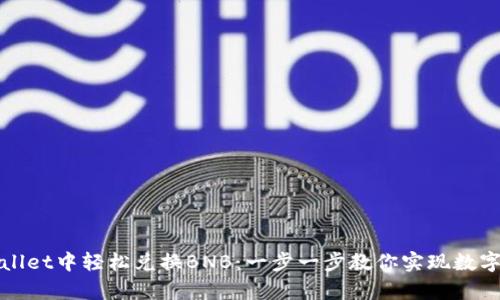 如何在tpWallet中轻松兑换BNB：一步一步教你实现数字资产的流动