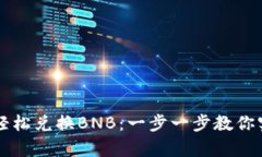 如何在tpWallet中轻松兑换BNB：一步一步教你实现数