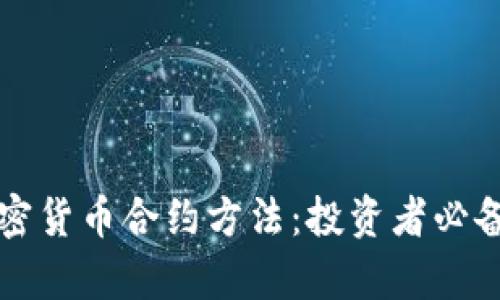 深入解析加密货币合约方法：投资者必备的前沿指南