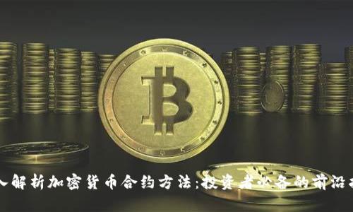 深入解析加密货币合约方法：投资者必备的前沿指南