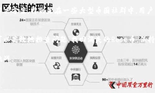   如何找回消失的Rose币：完整指南 / 

 guanjianci Rose币, tpWallet, 数字资产, 钱包恢复, 加密货币 /guanjianci 

引言
在数字资产迅猛发展的时代，加密货币的火热使得我们越来越依赖于各种钱包来储存和管理我们的虚拟财富。Rose币作为一种新兴的数字货币，因其独特的价值而受到广泛关注。然而，最近有用户在使用tpWallet管理Rose币时，发现自己储存的币种消失了，这种情况真是让人困惑和焦虑。那么，究竟该如何有效地解决这个问题呢？本文将详细介绍一系列方法和建议，帮助你找回消失的Rose币。

第一步：确认是否出现了网络问题
在进行任何进一步的操作之前，首先需要确认网络连接的稳定性。因为如果网络连接不佳，钱包可能无法正常加载数据，从而导致你看似“找不到”Rose币。尝试在不同的网络环境下重新登录tpWallet，或者使用其他设备。如果在稳定的网络下仍然无法找到你的资产，那么我们继续下一步。

第二步：检查钱包的设置
tpWallet作为一款数字资产管理的软件，可能由于设置不当导致某些币种显示不全。你可以尝试以下几种方法来解决此问题：
ul
    li检查资产列表：在钱包首页，通常有一个“资产”或“币种管理”的选项，点击进入，确保你的Rose币没有被隐藏。/li
    li重新添加币种：在一些情况下，确保你在tpWallet中手动添加了Rose币，有时新币种并不会自动显示，以至于你未能看到你的资产。/li
/ul

第三步：导入助记词或私钥
如果以上两步均未解决你的问题，建议尝试通过助记词或私钥导入你的钱包。助记词是你在创建钱包时生成的一组三到十二个单词，是恢复钱包的关键。如果你丢失了助记词，可能就无法找回钱包里的资产。下面是导入钱包的步骤：
ul
    li打开tpWallet，找到“钱包管理”或“添加钱包”的选项。/li
    li选择“导入钱包”，然后输入你的助记词或私钥。/li
/ul
通过这种方式，你的新钱包可能会自动显示Rose币，继续保持关注你的资产变动。

第四步：检查交易记录
如果你还是无法找回Rose币，不妨检查一下你的交易记录。看看是否在不知情的情况下进行了交易，或者你的资金是否被转移。无论是在tpWallet中，还是在你使用的交易平台上，所有的交易记录都是可以查看的。查阅记录可能会给你带来意想不到的信息，比如你可能不记得自己已进行过的转账。

第五步：官方支持和社区帮助
如果经过上述步骤仍未能解决问题，建议联系tpWallet的官方支持。官方客服通常能够提供更为专业的帮助，同时在其社区或论坛上询问其他用户的经历也可能会为你找到解决方案。特别是在一些大型币圈社群中，用户们往往会分享他们的经验，或许会有人曾经历过相似的问题并找到了应对的办法。

总结与展望
失去数字资产的感觉无疑是令人沮丧的，充满了不安和焦虑。然而，在风险和挑战相伴随的加密货币世界中，掌握正确的方法和技能则是至关重要的。通过本文介绍的步骤，你可以高效地排查问题，找回消失的Rose币。保持冷静，积极寻求解决方案，或许在某个转角，你的资产就会如期而至。

记住，管理数字资产需要耐心和细心，除了实际的资产，我们更需要培养良好的安全意识。在未来的数字货币旅程中，保持学习和探索的态度，你将会更加游刃有余地面对各种挑战。

希望通过这篇文章，你能够顺利找回你的Rose币，并在未来的加密货币投资上获得成功与收益。