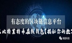 如何安全使用巴比特莱特币在线钱包？揭秘你的