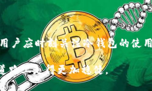 冷钱包闪退怎么回事？探秘数字货币安全与使用技巧

冷钱包, 数字货币, 安全, 闪退, 使用技巧/guanjianci

在当今数字经济快速发展的时代，越来越多的人开始接触和投资数字货币。而在这个过程中，冷钱包作为一种安全存储数字资产的手段，受到了越来越多人的青睐。然而，许多用户在使用冷钱包时，却常常遭遇闪退问题，这不仅令人困惑，更可能带来资产的安全隐患。那么，冷钱包闪退究竟是如何产生的呢？接下来，本文将从不同角度深入探讨这个问题。

冷钱包的基本概念及作用

在深入讨论闪退原因之前，我们首先需要了解冷钱包的基本概念。冷钱包（Cold Wallet）是指一种脱离网络连接的数字货币存储设备。与热钱包（Hot Wallet）相比，冷钱包由于没有直接连接互联网，因而具有更高的安全性。热钱包常用于在线交易，方便快捷，但其安全性较低，容易受到网络攻击、黑客入侵等风险。

通过将私钥存储在离线环境中，冷钱包能够有效避免网络攻击带来的风险。对于大额或长期持有的数字资产来说，使用冷钱包不失为一种明智之选。冷钱包的形式多种多样，常见的有硬件钱包、纸钱包等，其中硬件钱包因其便携和易用性受到广泛欢迎。

冷钱包闪退的潜在原因

尽管冷钱包的安全性较高，但在实际使用中，用户仍然可能会遭遇闪退现象。闪退一般指的是应用程序在启动或运行过程中突然关闭，用户无法正常使用。这种现象常常令用户感到惊讶和沮丧，尤其是在进行重要操作时。

那么，造成冷钱包闪退的原因到底有哪些呢？以下是一些常见原因：

h41. 软件兼容性问题/h4

在使用冷钱包时，用户可能会使用不同的设备，比如智能手机、平板电脑或PC。由于各个设备的操作系统、版本及配置存在差异，冷钱包应用可能会与某些设备不兼容，从而导致闪退现象的发生。例如，某些用户在更新操作系统版本后，可能会发现之前正常使用的冷钱包应用出现闪退问题。此时，用户可以尝试卸载并重新安装应用，或联系钱包开发商寻求支持。

h42. 网络连接不稳定/h4

虽然冷钱包本身是一个离线设备，但在使用过程中，很多情况下仍需依赖互联网来同步信息或进行签名等操作。如果用户的网络连接不稳定或网络延迟过高，可能会导致冷钱包应用闪退。尤其是在网络条件不佳的环境中，用户常常会遇到这种问题。为了避免这种情况，用户可以选择在网络状况较好的地方使用冷钱包，或在需要联网时尽量使用稳定的Wi-Fi或有线连接。

h43. 应用版本问题/h4

冷钱包的开发团队会定期推出新的更新以修复bug或增强安全性。如果用户长时间未更新应用，可能会面临因版本过旧而导致的兼容问题，甚至闪退。因此，建议用户及时检查冷钱包应用的更新状态，以确保使用最新版本。更新通常会包含对已知问题的修复和新功能的添加，能够提升用户体验。

h44. 硬件故障/h4

冷钱包本质上是一种硬件设备，这意味着硬件故障也可能导致闪退问题。如果冷钱包的硬件出现故障，比如电池老化、芯片损坏等，则可能会影响应用的正常运行。此时，需要联系厂家进行检测和更换。在进行数字资产存储时，硬件的稳定性和安全性是非常重要的。

h45. 用户操作不当/h4

有些情况下，用户在使用冷钱包时可能由于操作不当，例如输入错误的密码、没有按照正确步骤完成某项操作等，也可能导致应用的异常关闭。为了避免这种情况，用户在使用冷钱包时应仔细阅读使用说明，确保每一步操作都是正确的。

冷钱包使用技巧与安全策略

为了保障数字资产的安全，并最大限度地减少闪退等问题的发生，用户在使用冷钱包时需要掌握一些实用的技巧和策略：

h41. 定期备份/h4

无论是热钱包还是冷钱包，定期备份都是保护数字资产安全的基本做法。用户应定期备份冷钱包的私钥及恢复种子，这样即使设备丢失或损坏，也能通过备份恢复资产。备份时，应将信息存储在安全的地方，避免泄露给他人。

h42. 更新应用/h4

正如前面提到的，保持应用的最新版本能够有效解决不少兼容性问题。因此，用户应定期检查冷钱包应用的更新情况，以便及时进行升级，享受更好的功能和体验。

h43. 使用稳定的网络/h4

在需要联网的情况下，确保网络连接的稳定性至关重要。避免在网络状况不佳的地方进行关键操作，尽量使用稳定的Wi-Fi或有线网络，以减少闪退的发生。

h44. 仔细操作/h4

数字资产的安全与用户的操作习惯密切相关。在进行冷钱包操作时，应注意每一步的细节，以防因粗心大意造成资产损失。

h45. 选择知名品牌/h4

市面上存在大量冷钱包产品，用户在选择时应选择口碑良好的品牌，并参考他人的用户评价。在购买冷钱包设备之前，可以先进行多方对比，确保所选产品的品质和安全性。

总结

冷钱包闪退是一个较为复杂的问题，可能由多种因素造成。无论是软件兼容性、网络稳定性，还是用户的操作习惯，都可能影响冷钱包的正常使用。为了有效规避这些问题，用户应时刻关注冷钱包的使用状况，保留备份，定期检查更新，并选择适合自己的设备。

在这个瞬息万变的数字货币世界中，保障资产安全是每位投资者的责任。希望通过本文的分析，能够帮助您更好地理解冷钱包的使用技巧，从而在这条充满机会和挑战的道路上走得更加稳健。