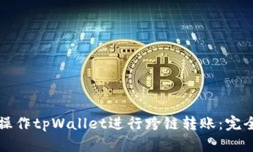 如何操作tpWallet进行跨链转账：完全指南