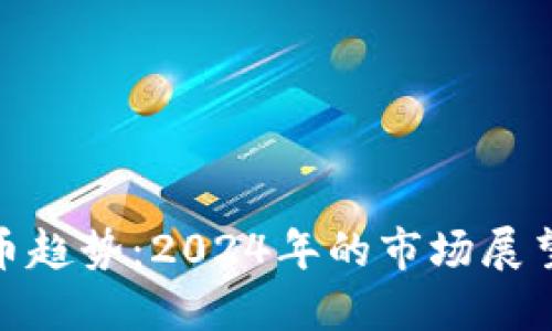加密虚拟货币趋势：2024年的市场展望与投资策略