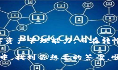 麦子钱包USDT怎么转出

麦子钱包, USDT, 数字货币, 转出, 区块链/guanjianci

一、麦子钱包介绍

在数字货币迅猛发展的今天，给我们提供安全便捷的加密货币钱包成为了一个热门话题。麦子钱包，作为一款专注于提供多种数字资产管理的移动智能钱包，凭借其直观的界面和出色的安全性能赢得了广大用户的青睐。它的设计不仅注重用户体验，还与多个主流的区块链网络相兼容，允许用户方便地管理USDT等多种加密货币。

二、USDT是什么？

要谈论如何在麦子钱包中转出USDT，首先需要对什么是USDT有个简单的了解。USDT，即“Tether”，是一种稳定币，通常与美元1:1挂钩，因此它的价值相对较为稳定。这使得许多交易者乐于在波动较大的加密货币市场中使用USDT，以规避价格波动的风险。此外，USDT在各大交易平台上的使用普遍，成为了衍生交易和日常交易的基础。

三、转出前的准备工作

在了解了麦子钱包和USDT之后，接下来就是转出操作的准备工作。为了确保整个过程顺利进行，你需要确保以下几项：

1. **安全性** - 确保你的麦子钱包已启用二次身份验证，并储存好私钥，这样才能防止不必要的损失。
2. **确认地址** - 转出前，请仔细确认接收方的USDT地址，任何错误都可能导致资金的永久性损失。
3. **网络费用** - 了解转账所需的区块链网络费用和转账时间，确保你的钱包有足够的余额来支付这些费用。

四、麦子钱包USDT转出的具体步骤

当准备工作就绪，接下来的步骤便是实际操作。以下是从麦子钱包转出USDT的详细流程：

步骤一：打开麦子钱包
首先，打开你的麦子钱包应用，输入你的登录信息以完成身份验证。这一步骤确保只有你才能够访问你的数字资产。

步骤二：选择USDT账户
在应用界面中，找到并选择你的USDT账户。此时，你将看到账户的现有余额以及近期交易记录。

步骤三：发起转账
点击“转出”或“发送”按钮。在弹出的窗口中，你需要输入接收方的USDT地址以及转账金额。务必仔细检查地址的每一个字符，确保其准确无误。

步骤四：确认交易
在输入完所有必要的信息后，麦子钱包会提供一个交易确认页面。详细核对你输入的地址和金额，确保无误。若一切正常，请点击“确认”或“发送”按钮。

步骤五：支付网络费用
在此步骤中，系统会要求你支付相应的网络费用。请确保你的钱包中有足够的余额以便完成转账。

步骤六：等待确认
交易发起后，USDT的转账将在区块链上处理，通常需要几分钟的时间才能完成。你可以在麦子钱包中查看该笔交易的状态，确保资金顺利到账。

五、转出后的注意事项

完成转账后，并不意味着就可以高枕无忧。实际上，转账后的几个注意事项同样重要：

1. **确认到账** - 在接收方确认收到USDT后，你则可以放心。而如果长时间未到账，需查找交易记录，或联系钱包服务团队。
2. **注意安全** - 一定要定期检查你的钱包安全设置，必要时更改密码，并保持设备安全。
3. **学习更多知识** - 数字货币市场变化多端，保持对市场的关注，了解新的趋势和技术，不仅有助于保护你的资产，还有助于未来的投资决策。

六、常见问题解答

在实际操作中，用户常常会遇到一些问题。以下是一些较为常见的问题及解答：

1. 转账状态查询怎么进行？
你可以在麦子钱包中查看交易记录，系统会显示每笔交易的状态。

2. 转出失败的原因是什么？
转出失败通常可能因为网络费用不足、接收地址错误或网络问题等导致。要仔细检查相关设置后再进行转账。

3. 如何提高转账速度？
若希望加快转账速度，可以选择支付更高的网络费用，通常费用越高，处理速度会越快。

七、总结

通过以上步骤，你应该能够轻松掌握在麦子钱包中转出USDT的流程。无论是想要进行交易，还是要将资产转移到其他平台，熟悉这些基本操作都有助于提升你的数字资产管理能力。而在转帐过程中，千万要注意安全性，确保资产不受威胁。在这个快速发展的区块链时代，既然已经选择了数字货币的路，就要不断学习、不断进步，适应这个飞速变化的世界。

在未来，让我们一起探索更多数字货币的奥秘，尽享数字资产的无限可能。每一次转账，每一次交易，都是我们向加密世界更靠近的一步。希望你能在这个细致的说明中，找到你想要的答案，顺利完成投资与转账！