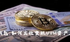 : 解锁TP钱包：如何高效变现UVM资产，赚取收益？